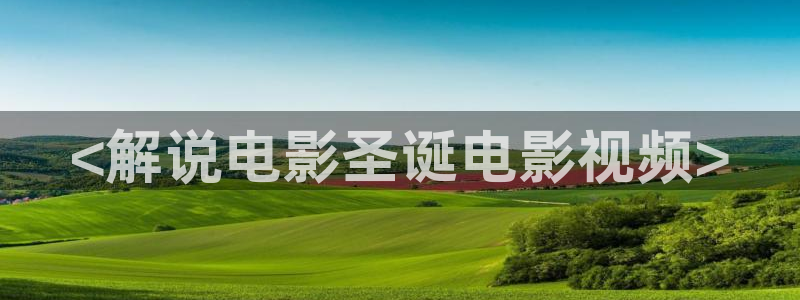 奇优影院好：<解说电影圣诞电影视频>