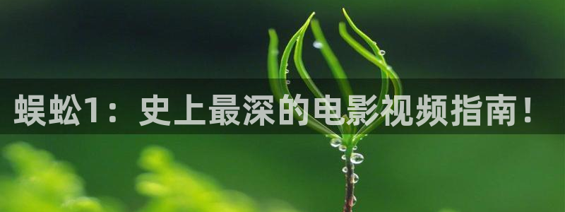 奇优影院手机版2025版：蜈蚣1：史上最深的电影视频指南！