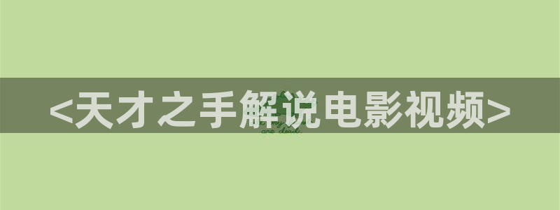 妈妈的朋友奇优影院：<天才之手解说电影视频>
