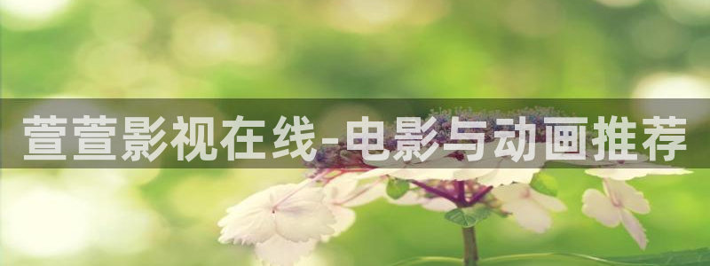 奇优影视在线观看免费播放电视剧：萱萱影视在线-电影与动画推荐