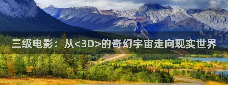 手机在线观看奇优影院：三级电影：从<3D>的奇幻宇宙走向现实世界