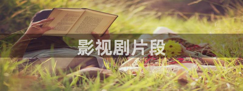 奇优影视伦理片：影视剧片段