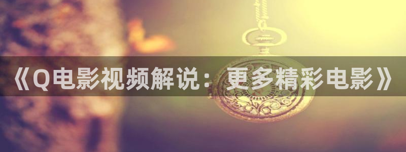 电视剧北上免费看奇优影院
