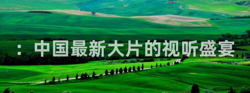 奇优影院手机版高清：：中国最新大片的视听盛宴