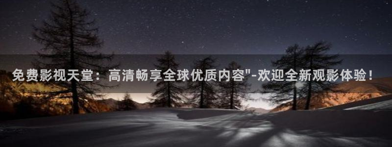 奇优影院手机版免费高清电影在线观看